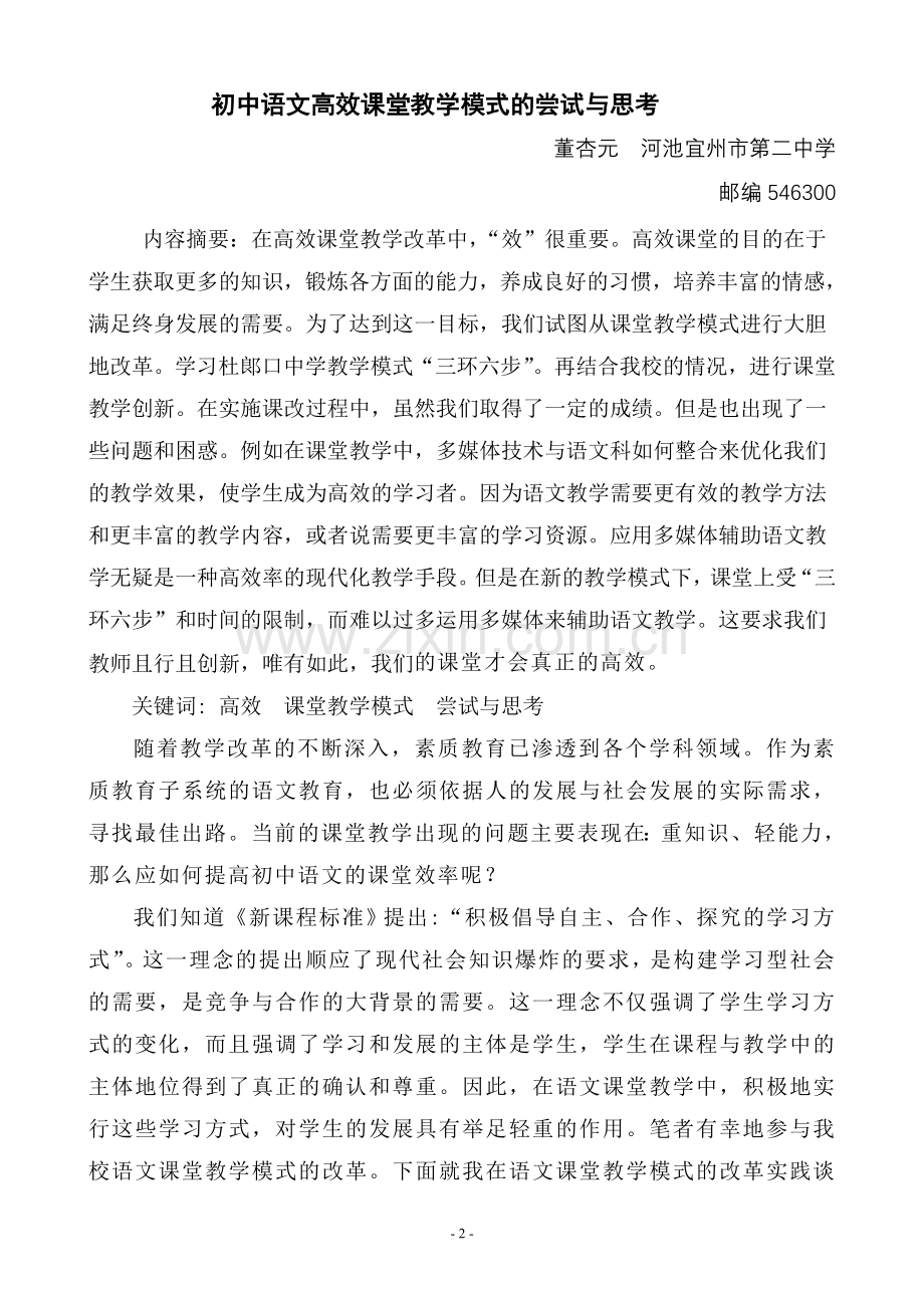 初中语文高效课堂教学模式的尝试与思考.doc_第2页