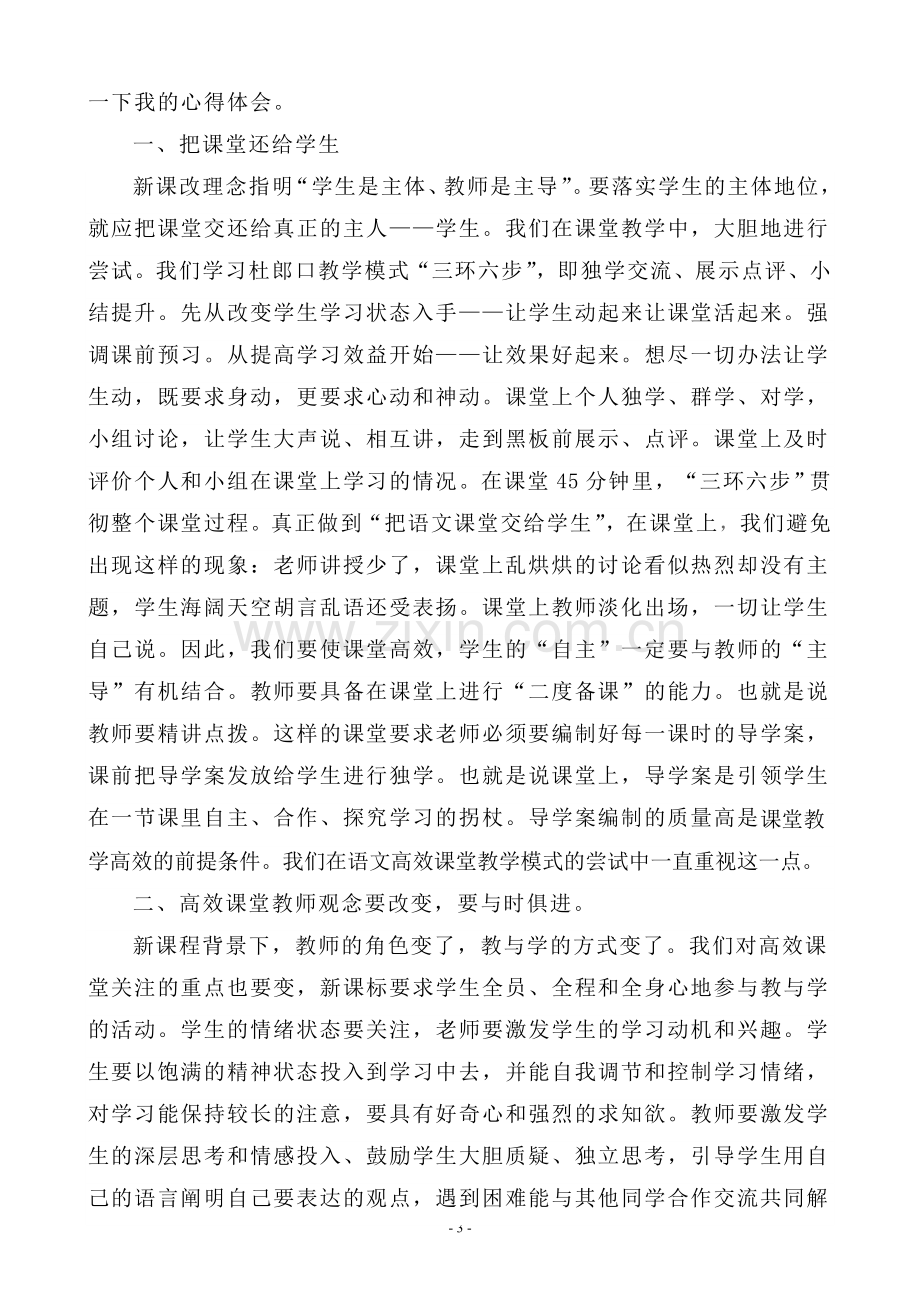 初中语文高效课堂教学模式的尝试与思考.doc_第3页