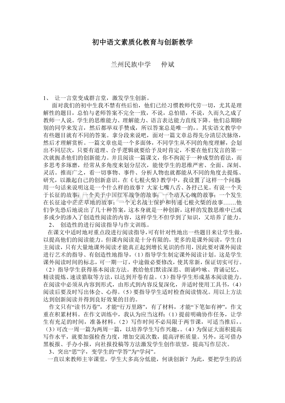 初中语文素质化教育与创新教学.doc_第1页