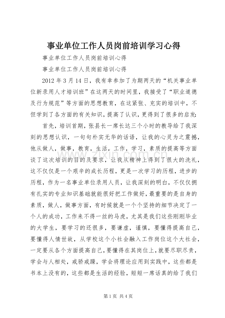 事业单位工作人员岗前培训学习体会.docx_第1页