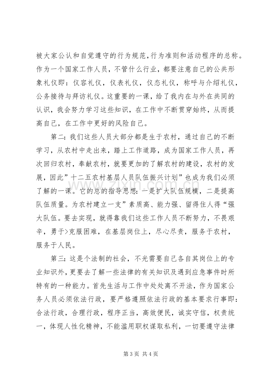 事业单位工作人员岗前培训学习体会.docx_第3页