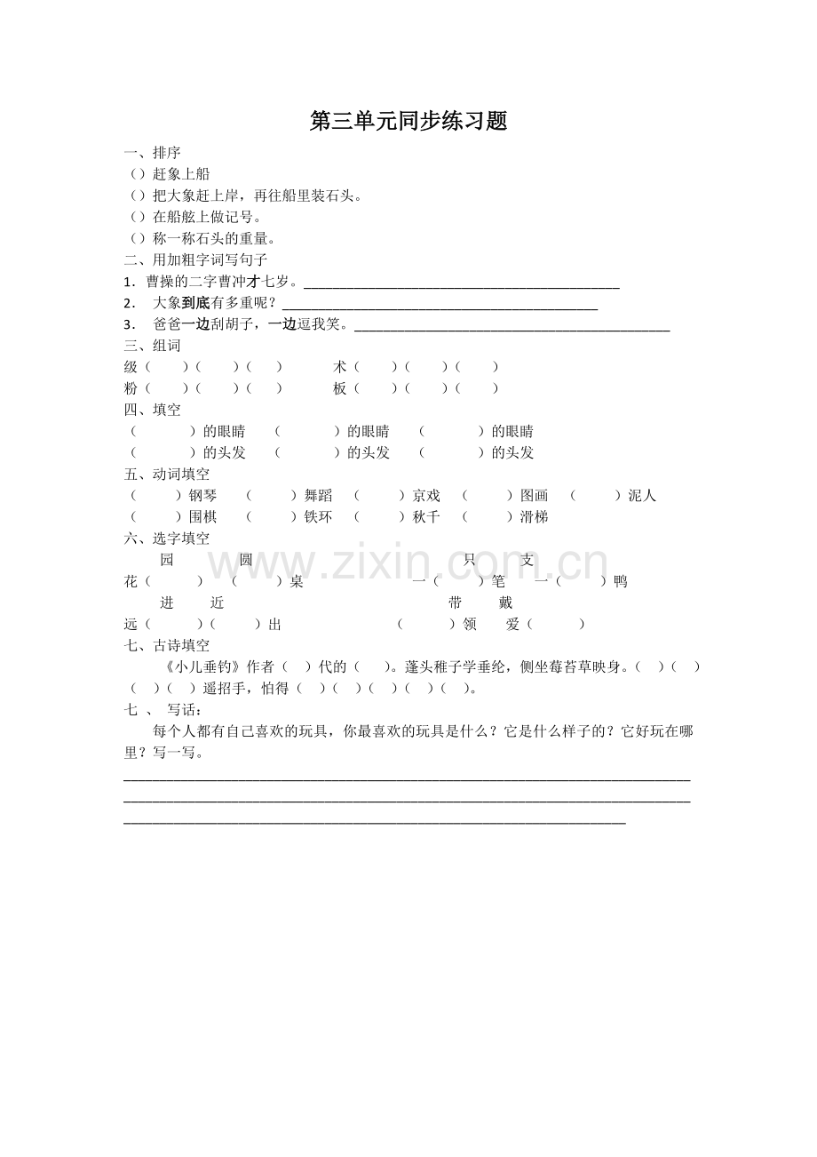 新版二年级上册语文第三单元同步练习题.doc_第1页