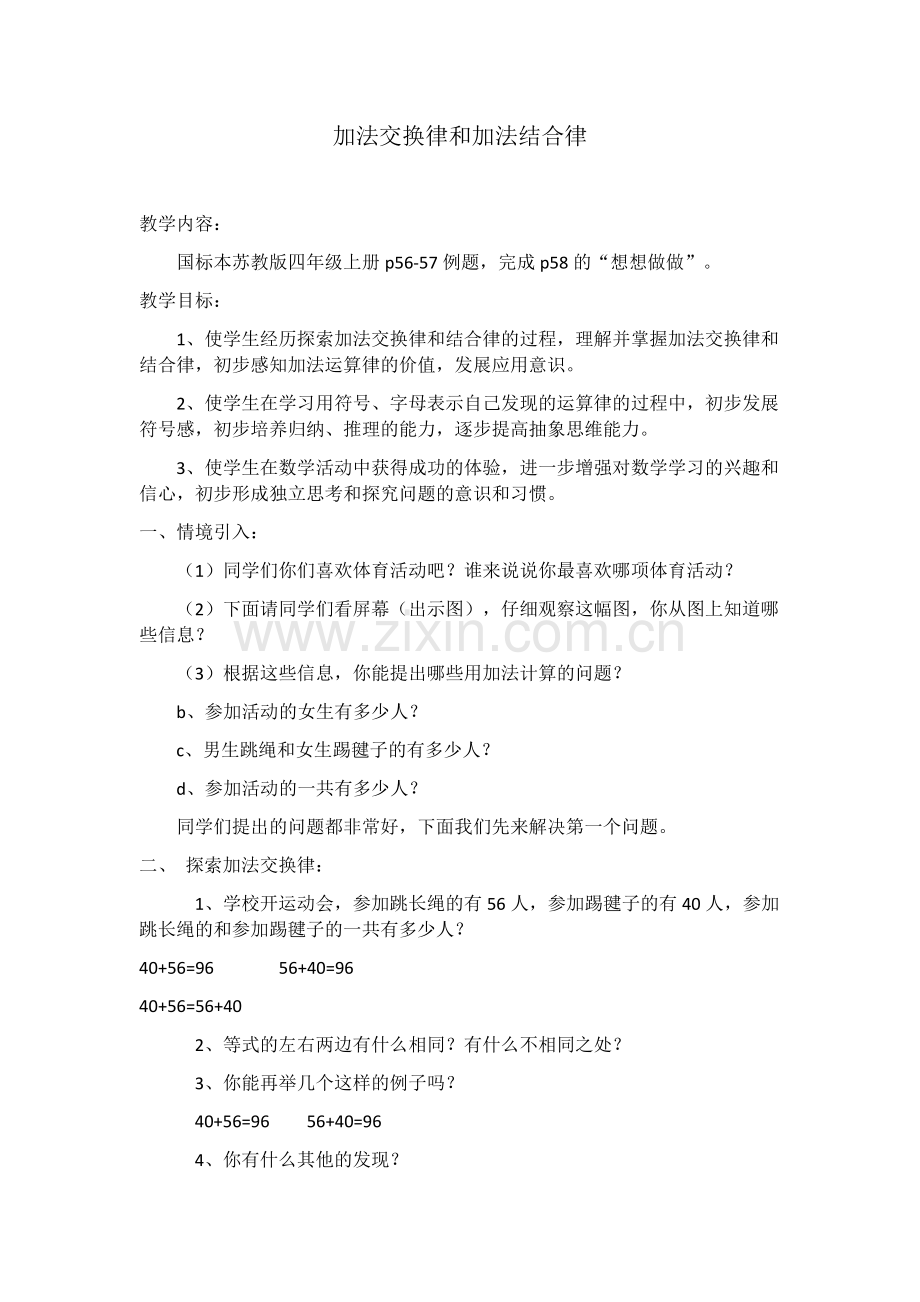 人教小学数学四年级加法交换律何加法结合律教案.docx_第1页