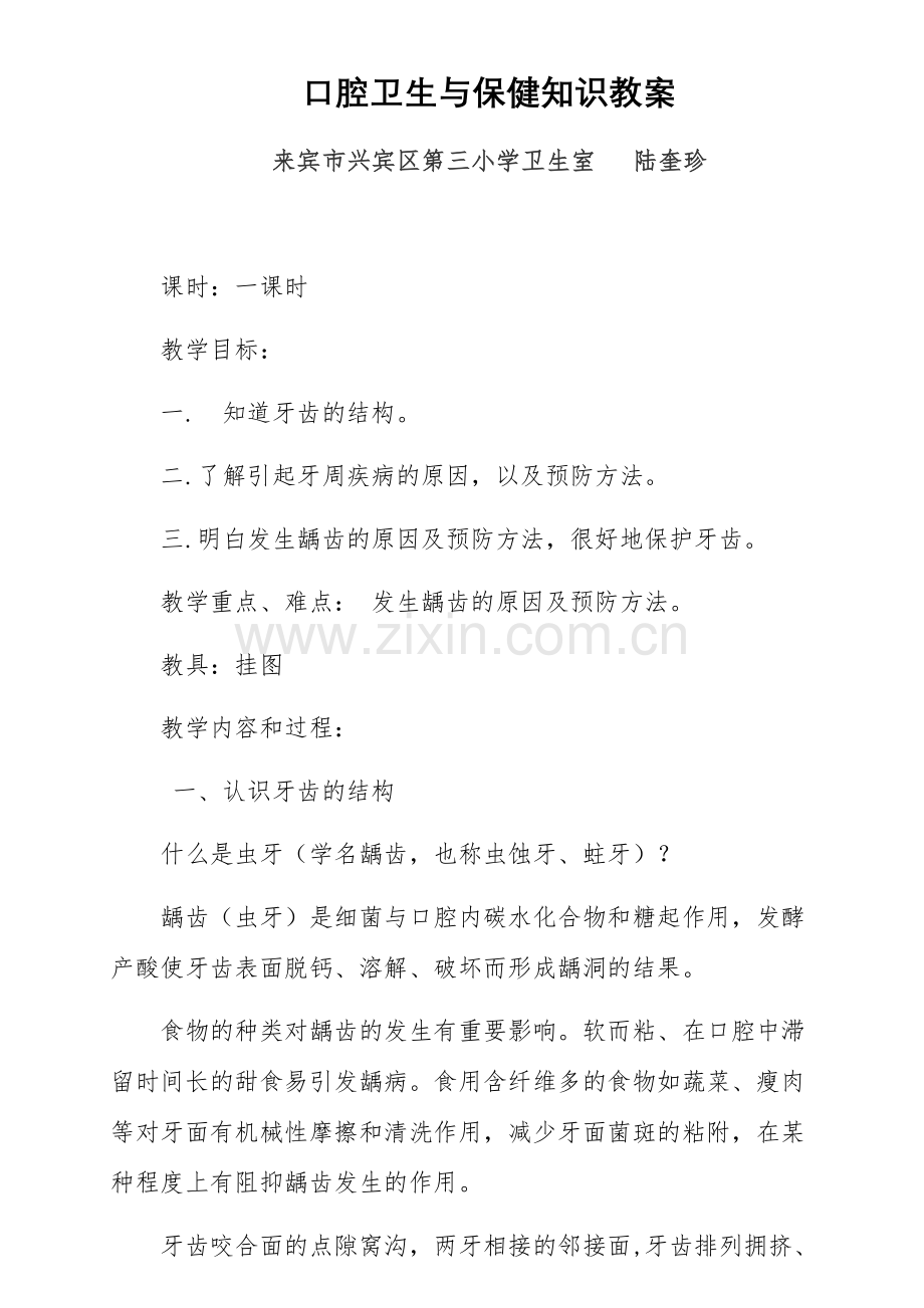 口腔卫生与保健知识教案.docx_第1页