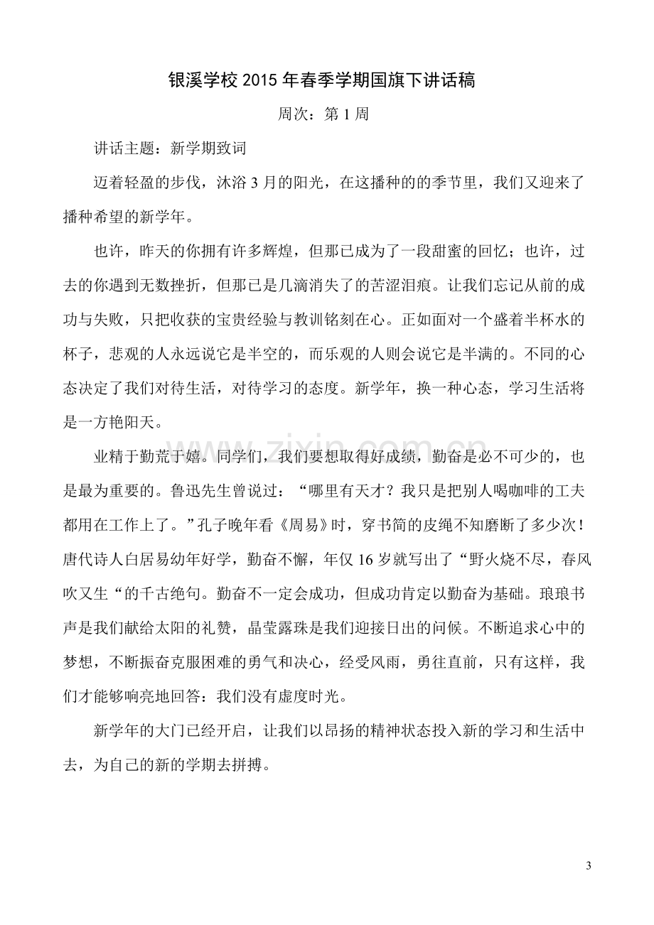 国旗下讲话稿大全.doc_第3页