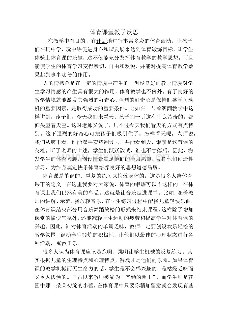 体育课堂教学反思.docx_第1页