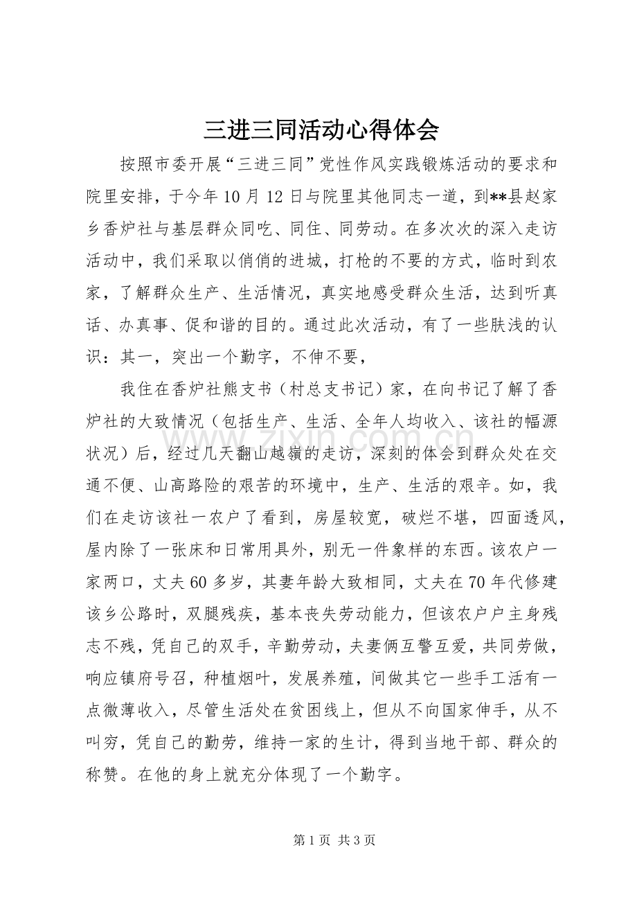 三进三同活动体会心得.docx_第1页