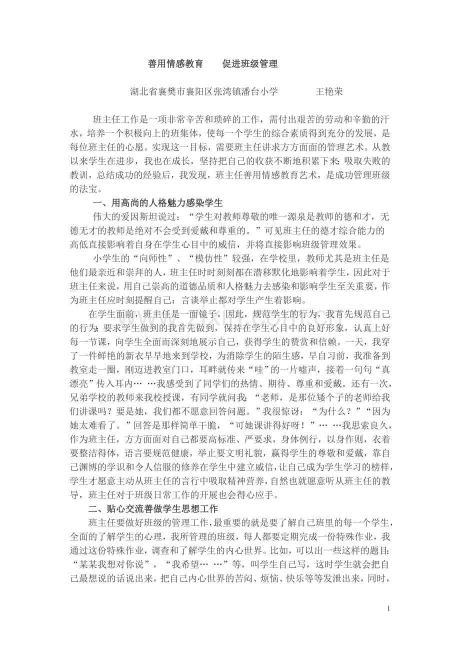 善用情感教育促进班级管理.doc_第1页