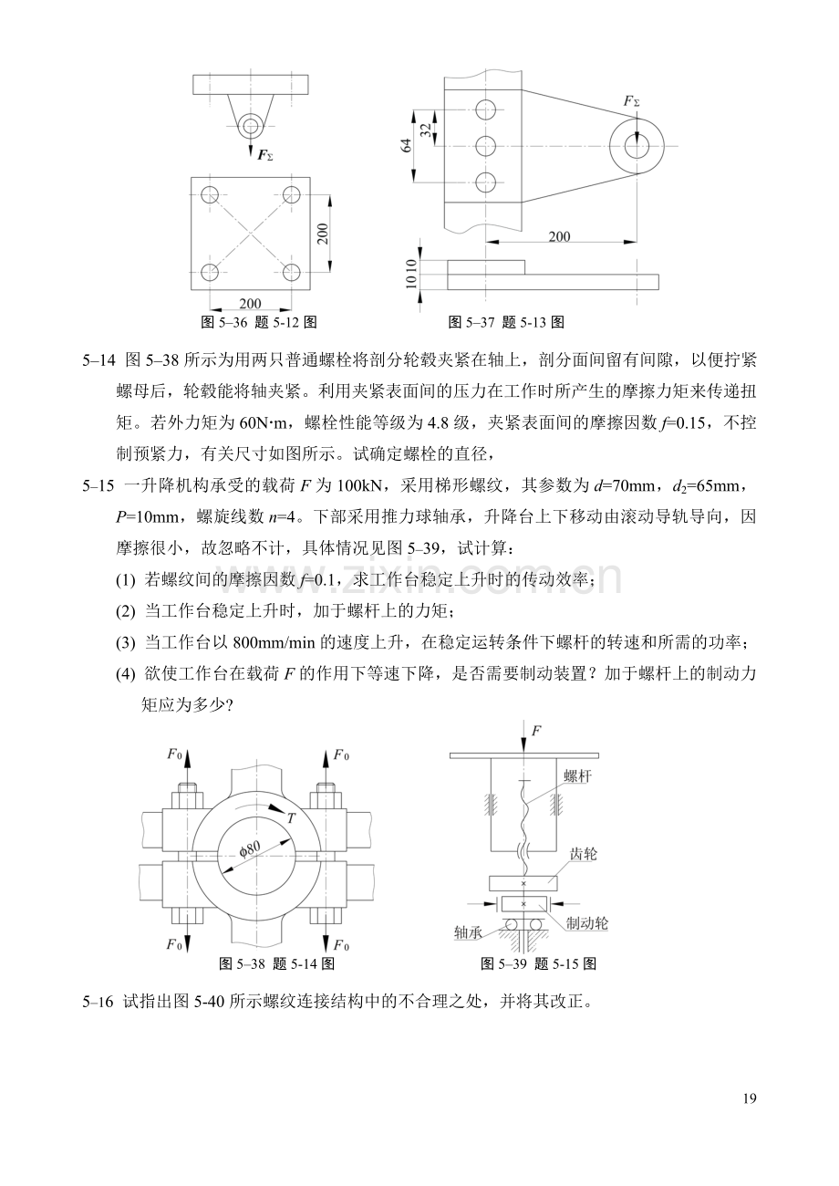 机械设计教程-习题集.doc_第3页