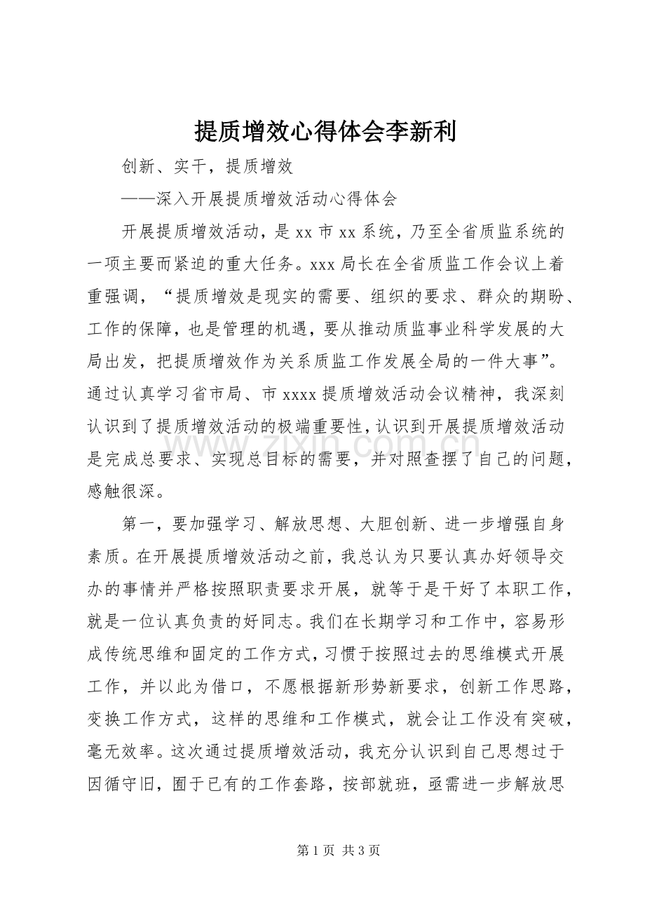 提质增效体会心得李新利.docx_第1页