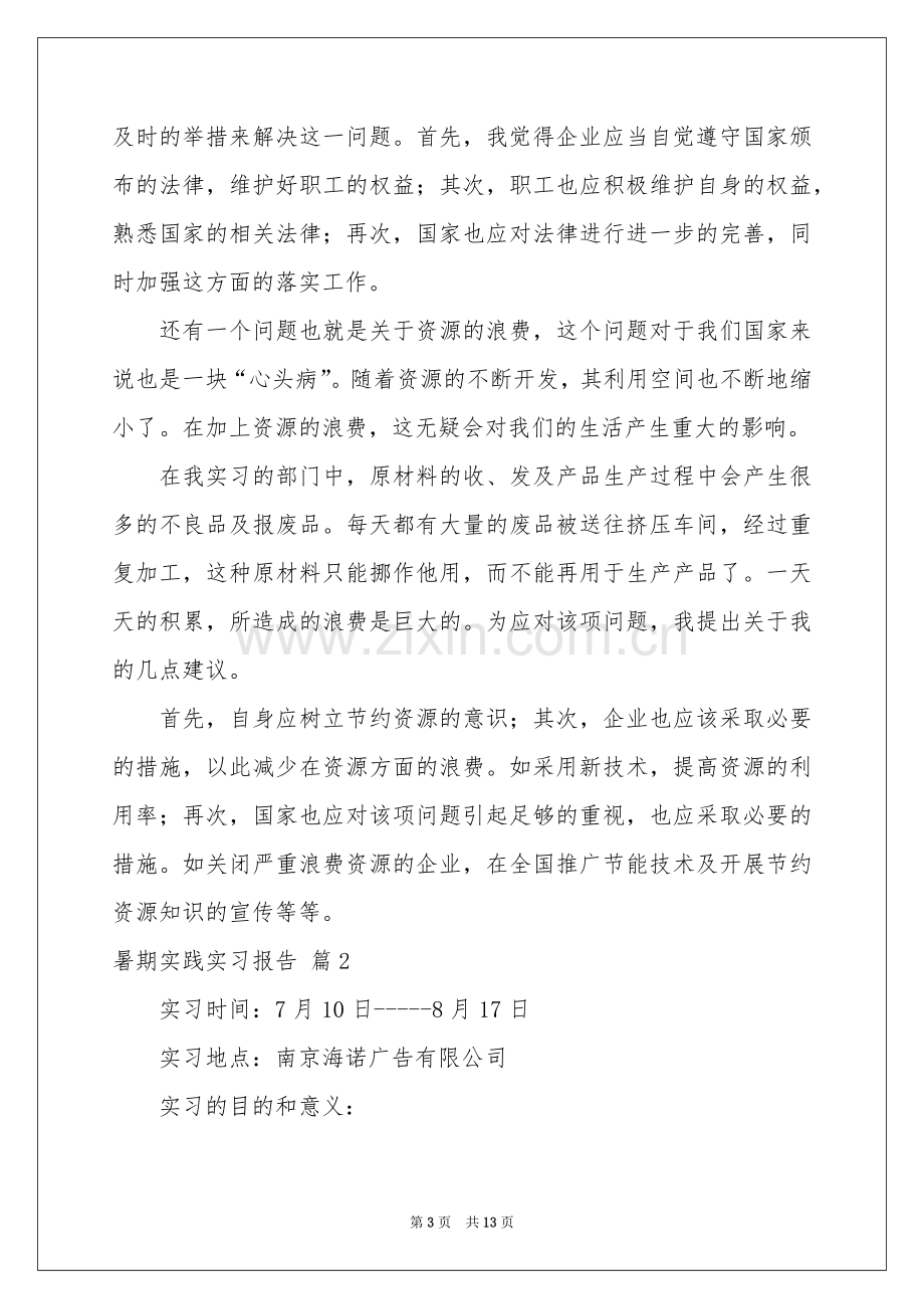 暑期实践实习报告模板五篇.docx_第3页