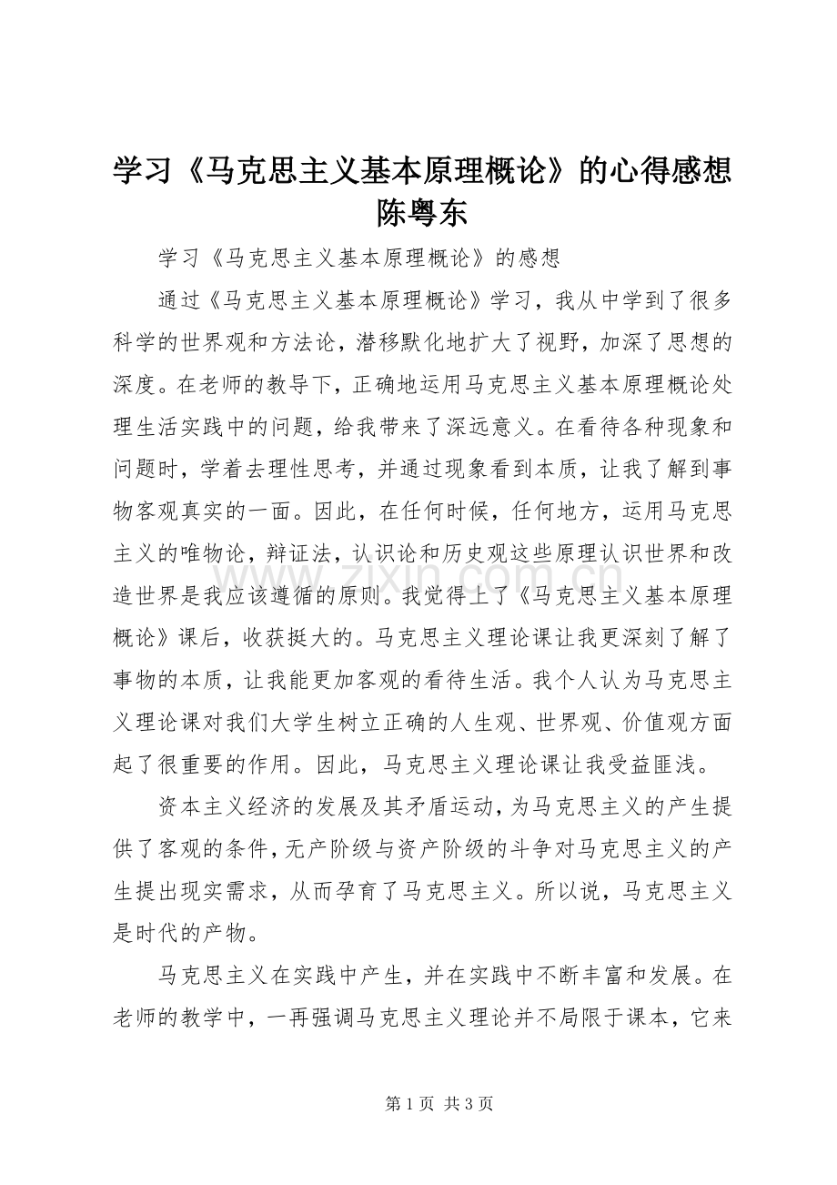 学习《马克思主义基本原理概论》的心得感想陈粤东.docx_第1页