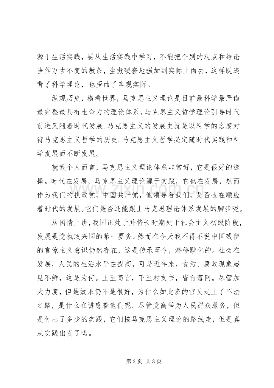 学习《马克思主义基本原理概论》的心得感想陈粤东.docx_第2页