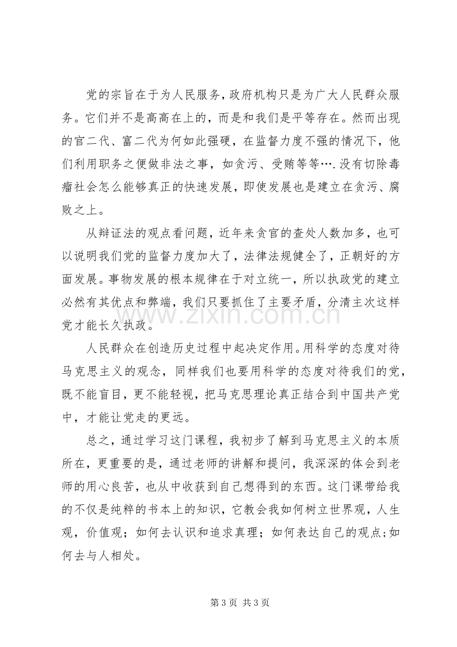 学习《马克思主义基本原理概论》的心得感想陈粤东.docx_第3页