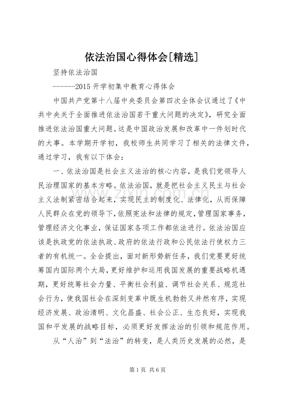 依法治国体会心得[].docx_第1页