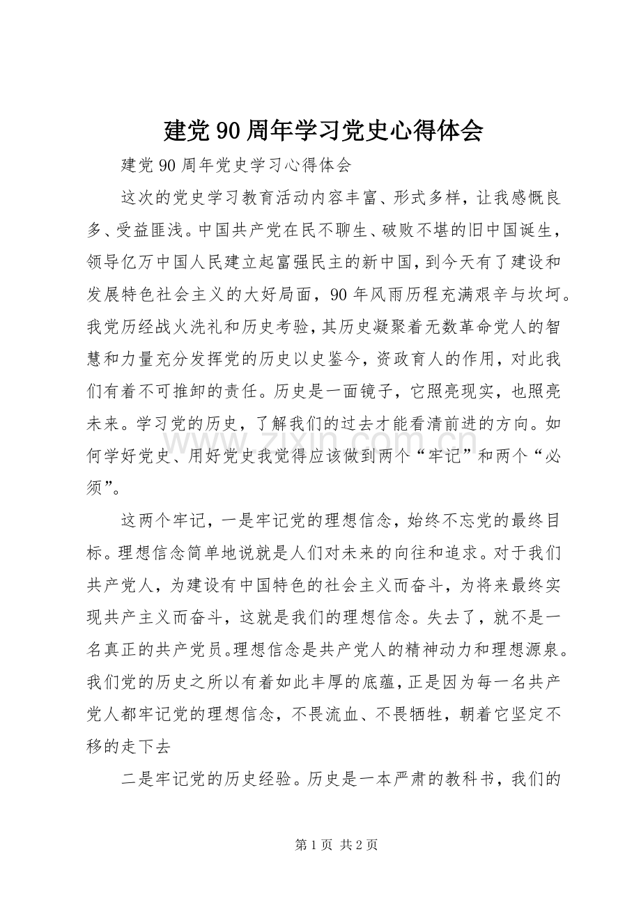 建党90周年学习党史体会心得3.docx_第1页