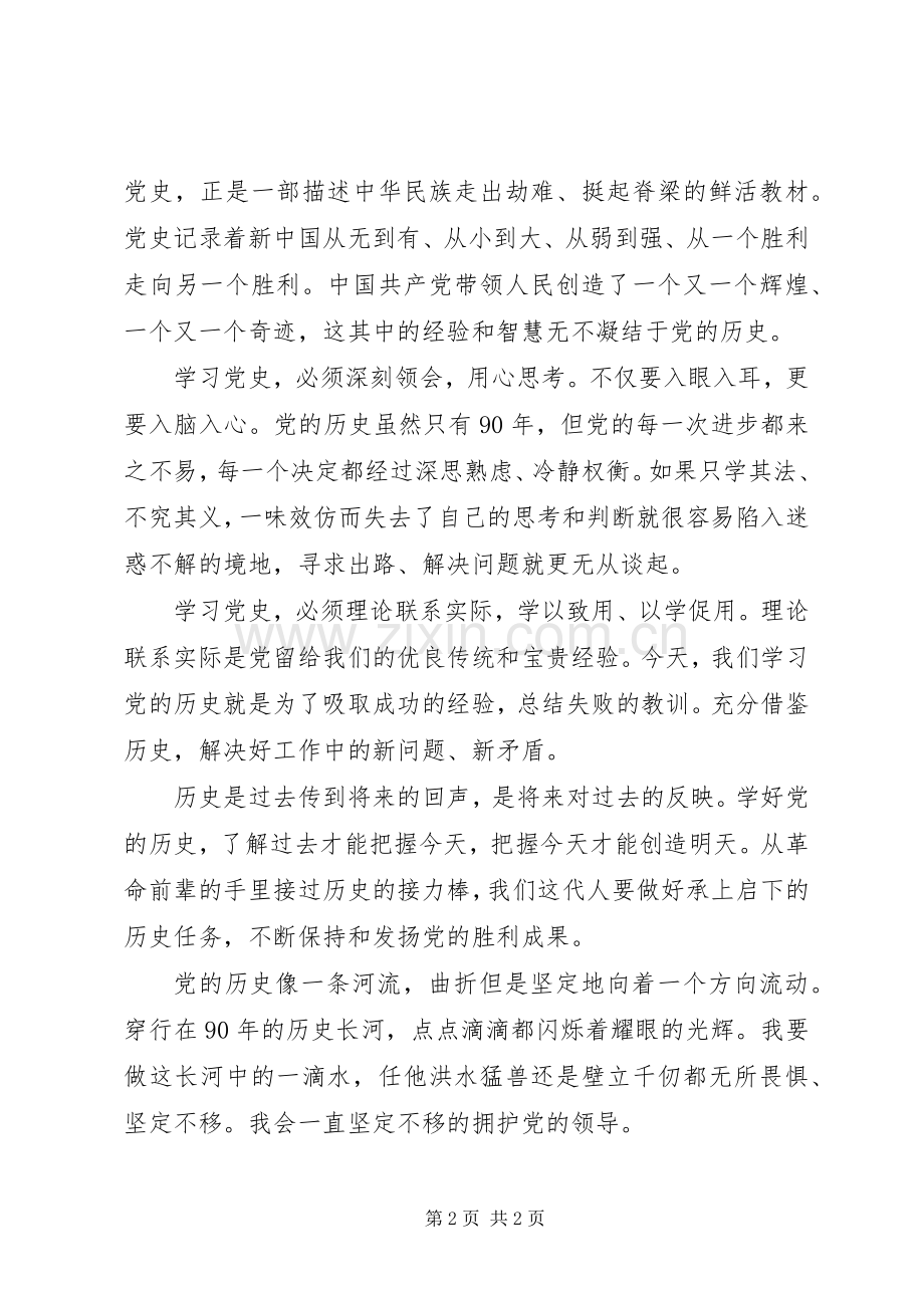 建党90周年学习党史体会心得3.docx_第2页