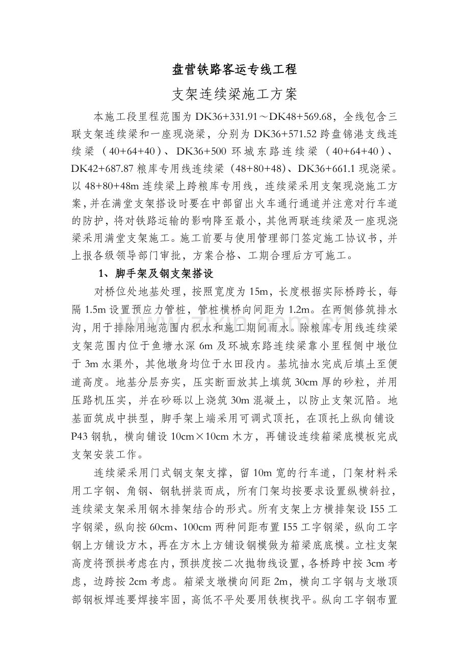 支架连续梁施工方案.doc_第1页