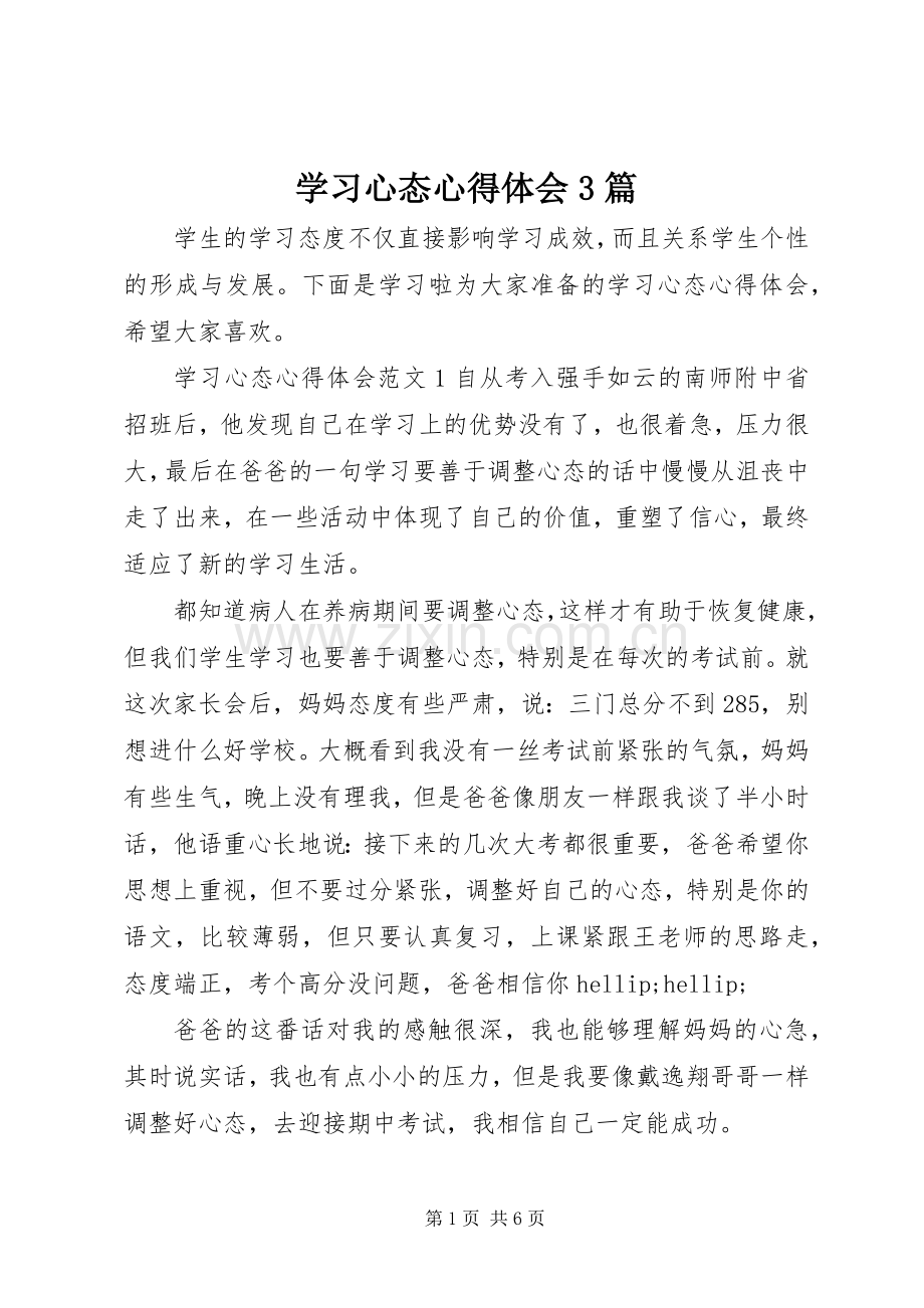 学习心态体会心得3篇.docx_第1页