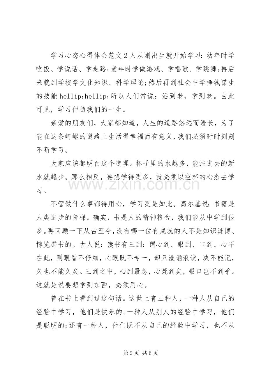 学习心态体会心得3篇.docx_第2页