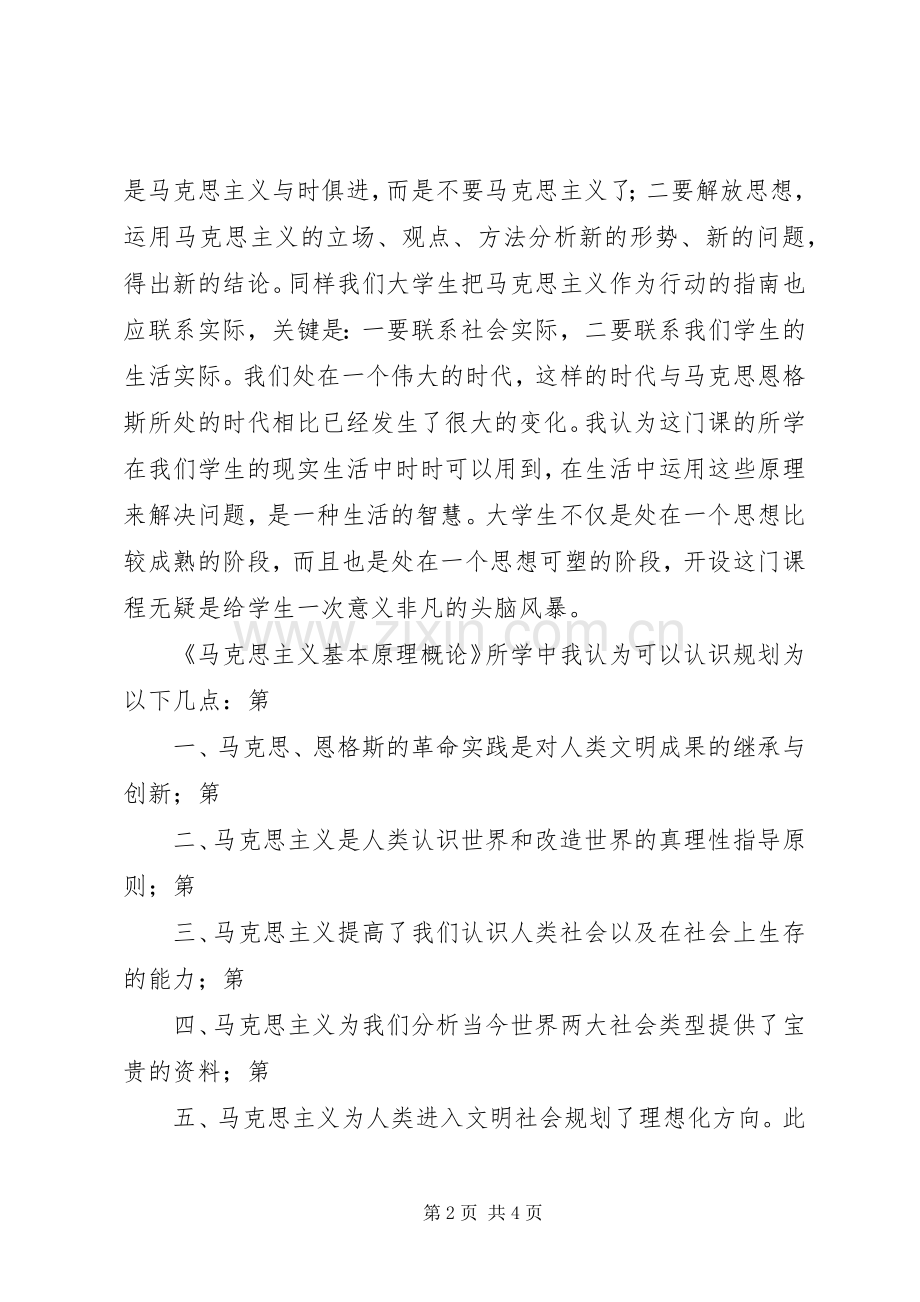 学习《马克思主义基本原理概论》体会心得.docx_第2页