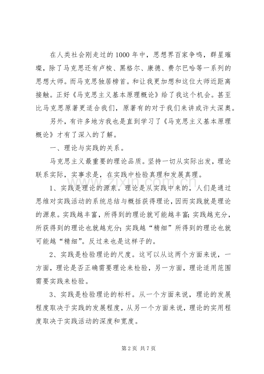 学习马克思主义思想体会心得.docx_第2页