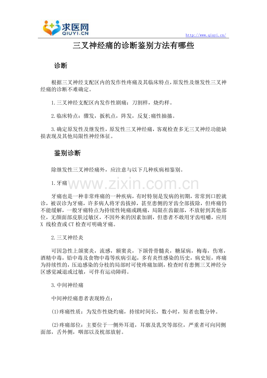 三叉神经痛的诊断鉴别方法有哪些.doc_第1页