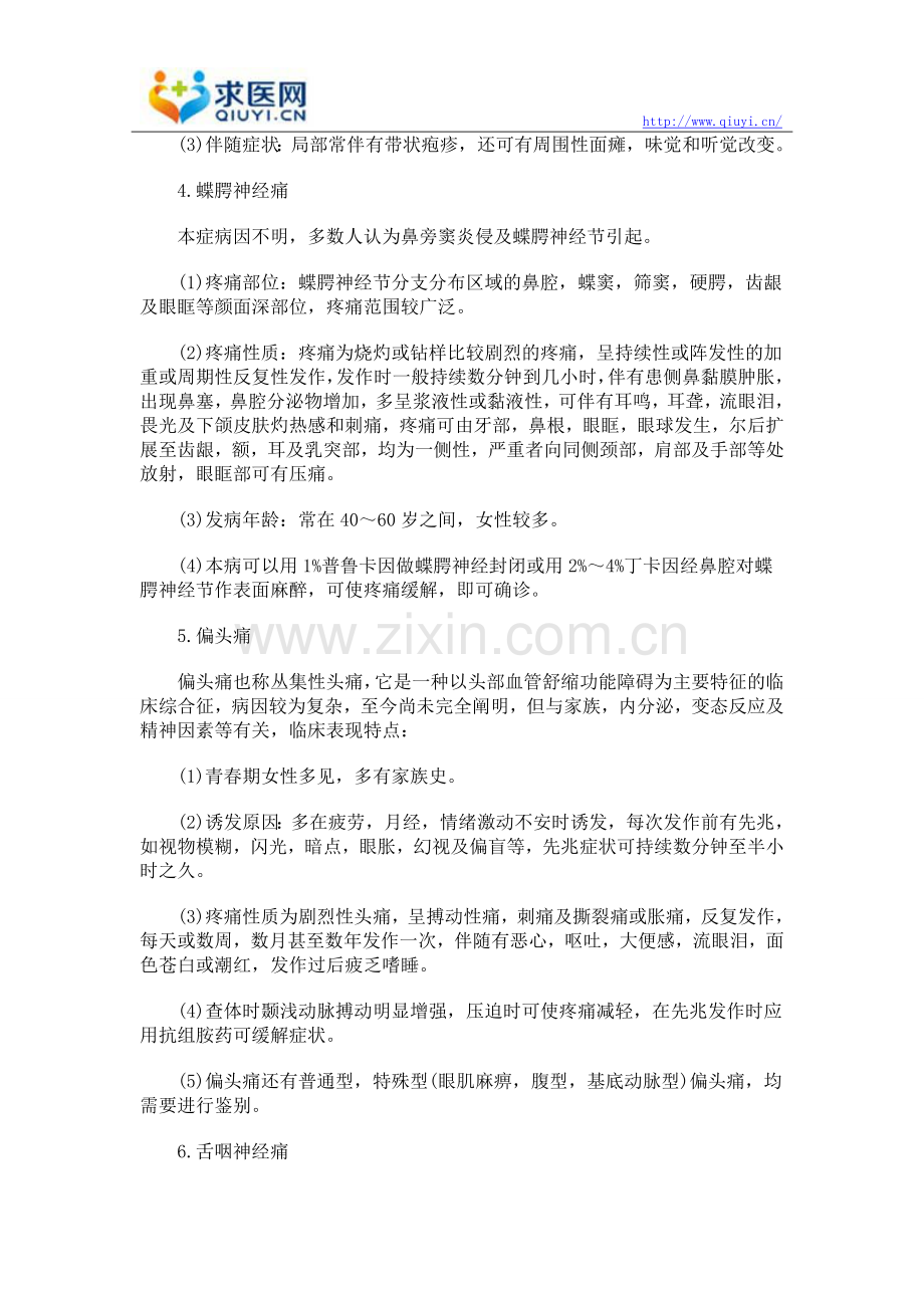 三叉神经痛的诊断鉴别方法有哪些.doc_第2页