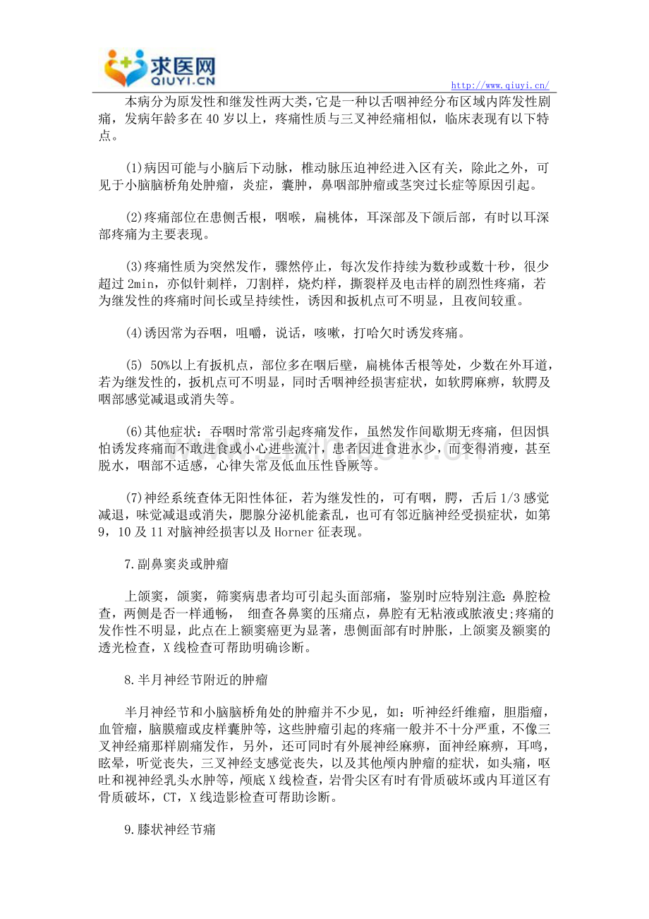 三叉神经痛的诊断鉴别方法有哪些.doc_第3页