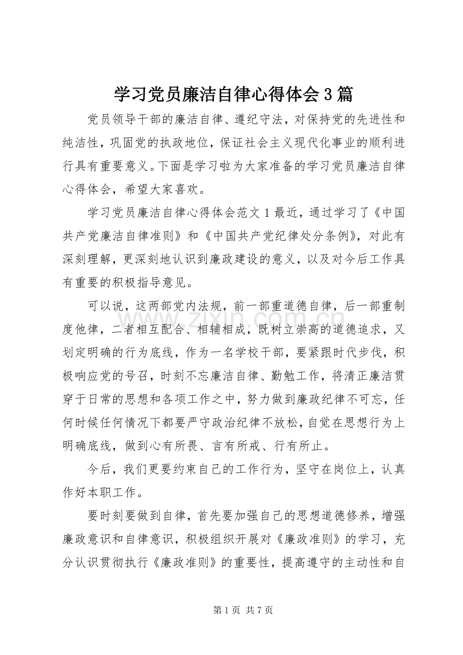 学习党员廉洁自律体会心得3篇.docx_第1页