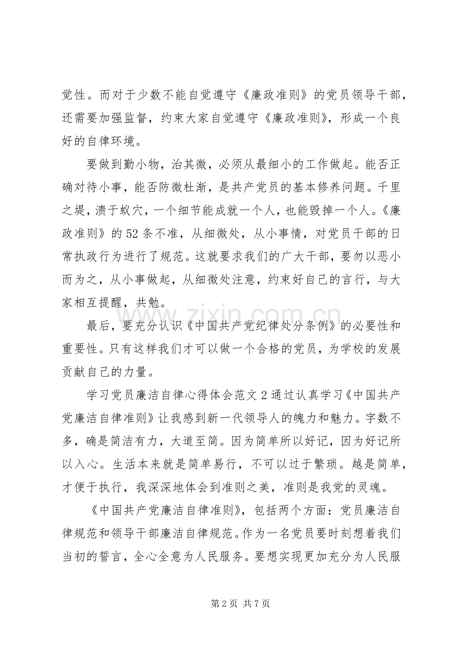 学习党员廉洁自律体会心得3篇.docx_第2页