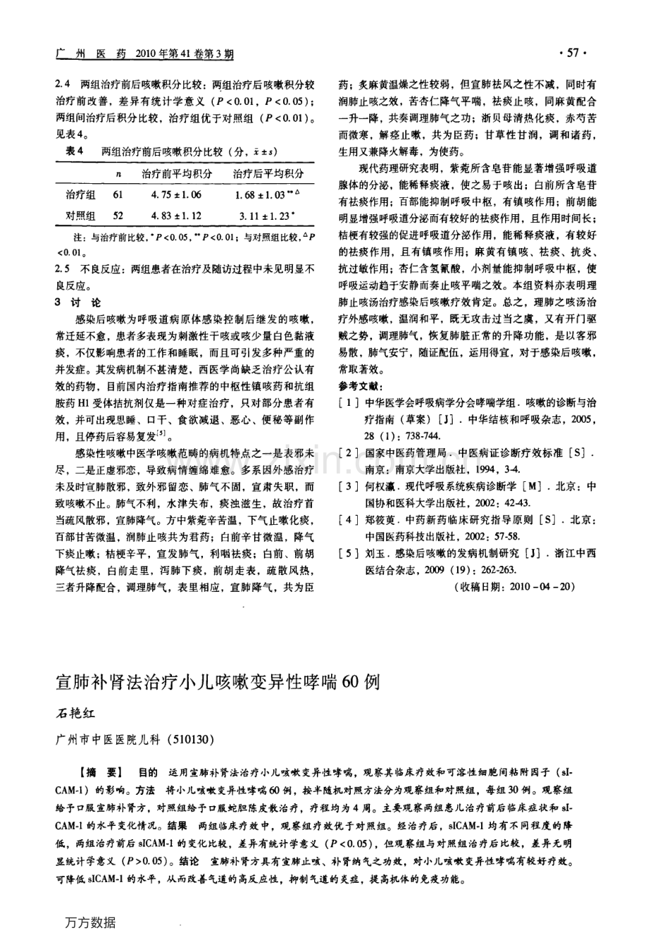 宣肺补肾法治疗小儿咳嗽变异性哮喘60例.pdf_第1页