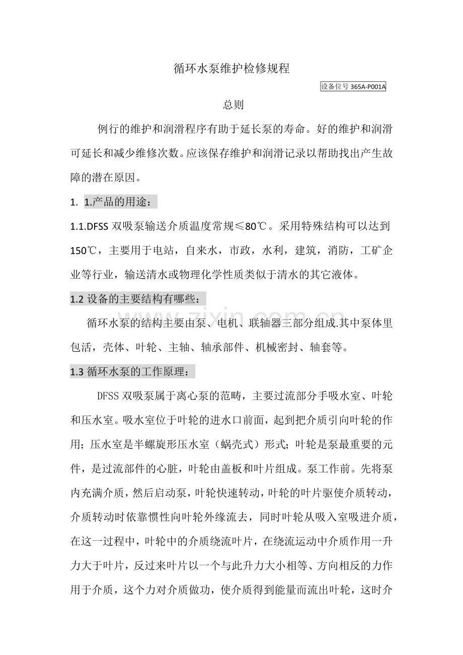 循环水泵维护检验规程.docx_第1页