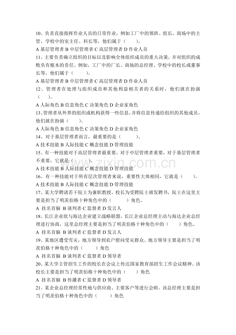 正式复习题第一章管理与管理者.doc_第2页