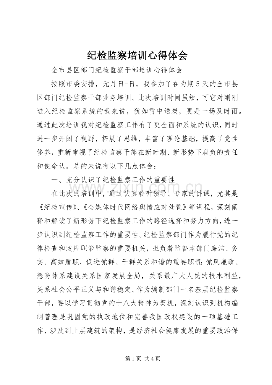 纪检监察培训体会心得3.docx_第1页