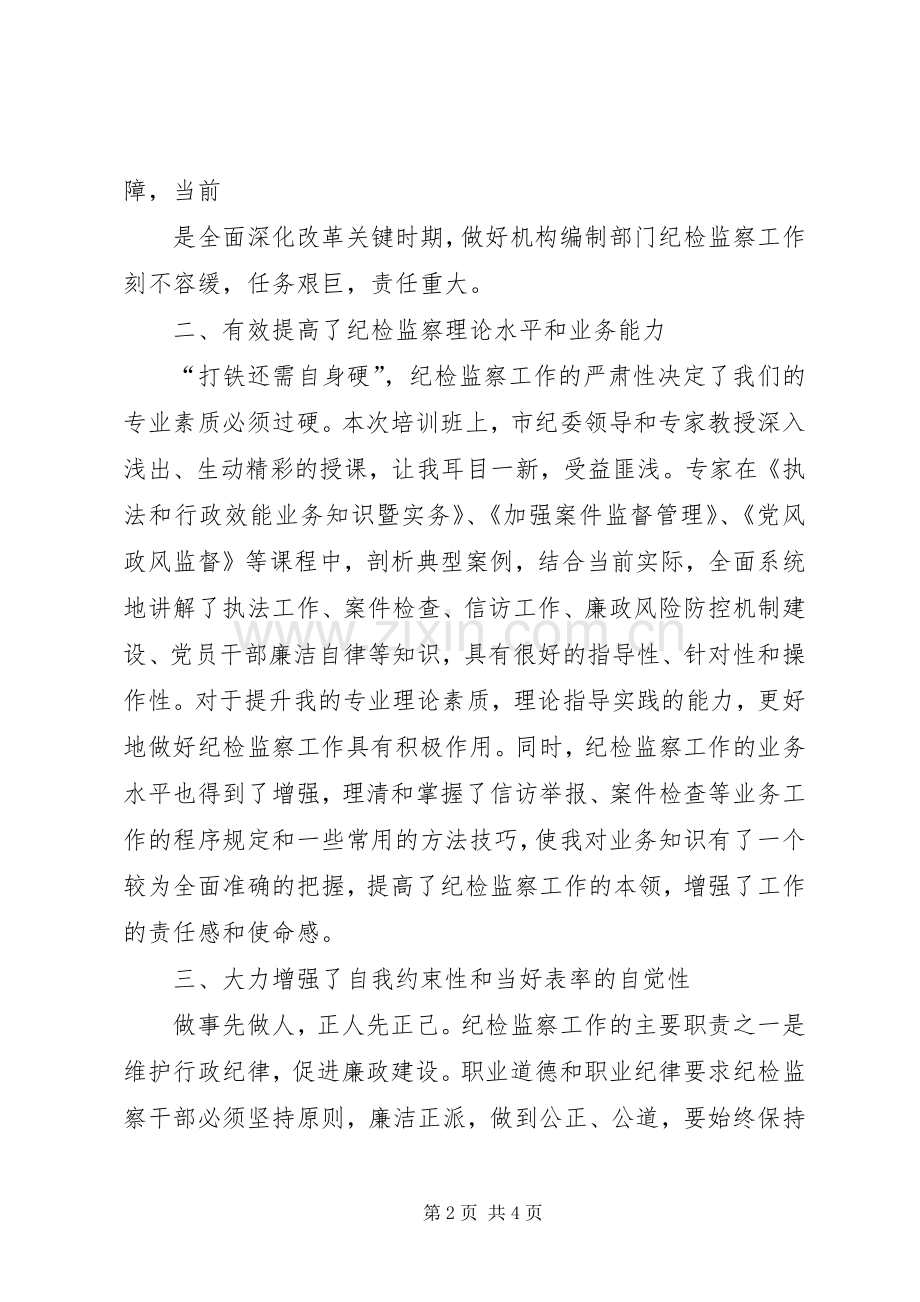 纪检监察培训体会心得3.docx_第2页