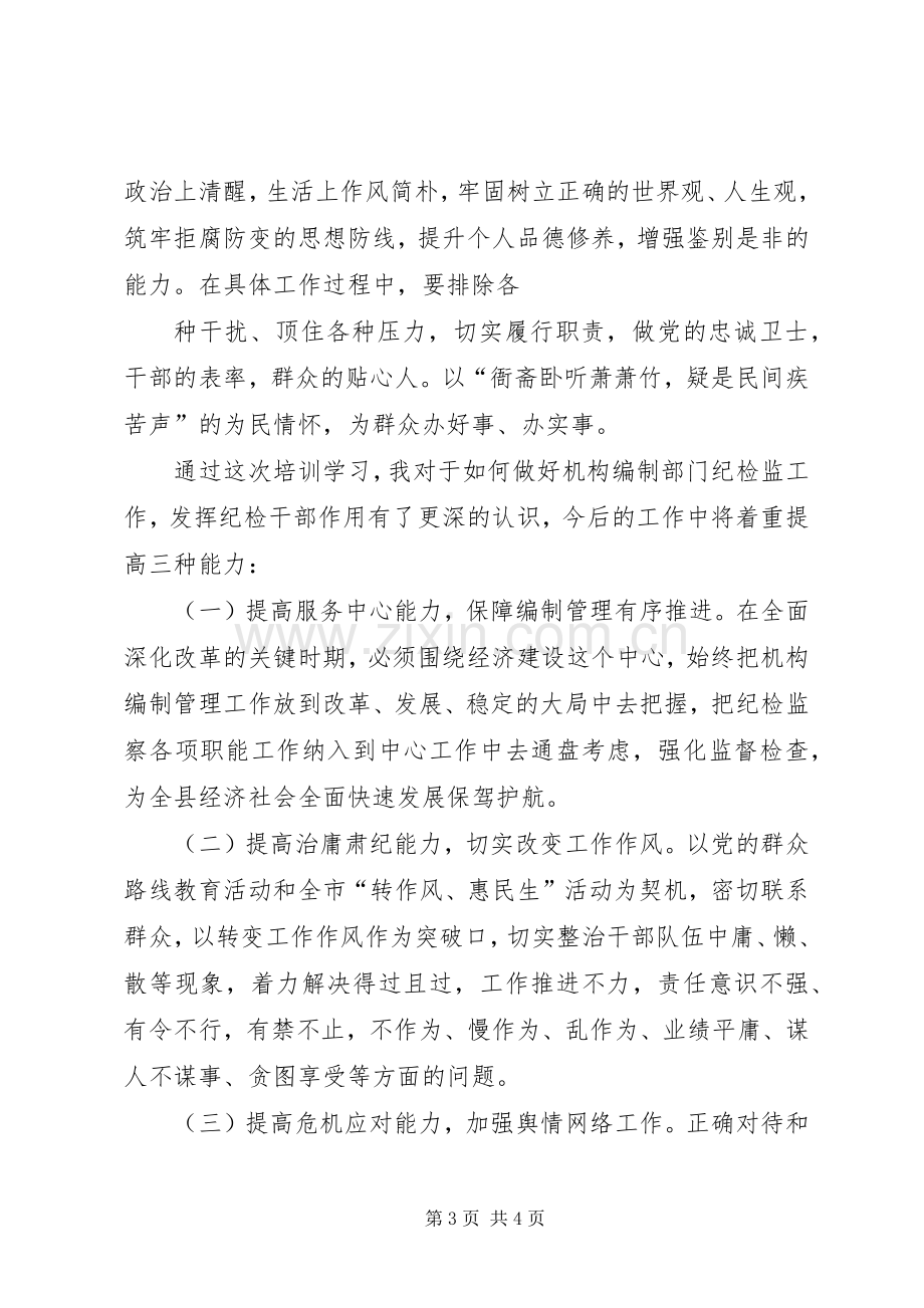 纪检监察培训体会心得3.docx_第3页