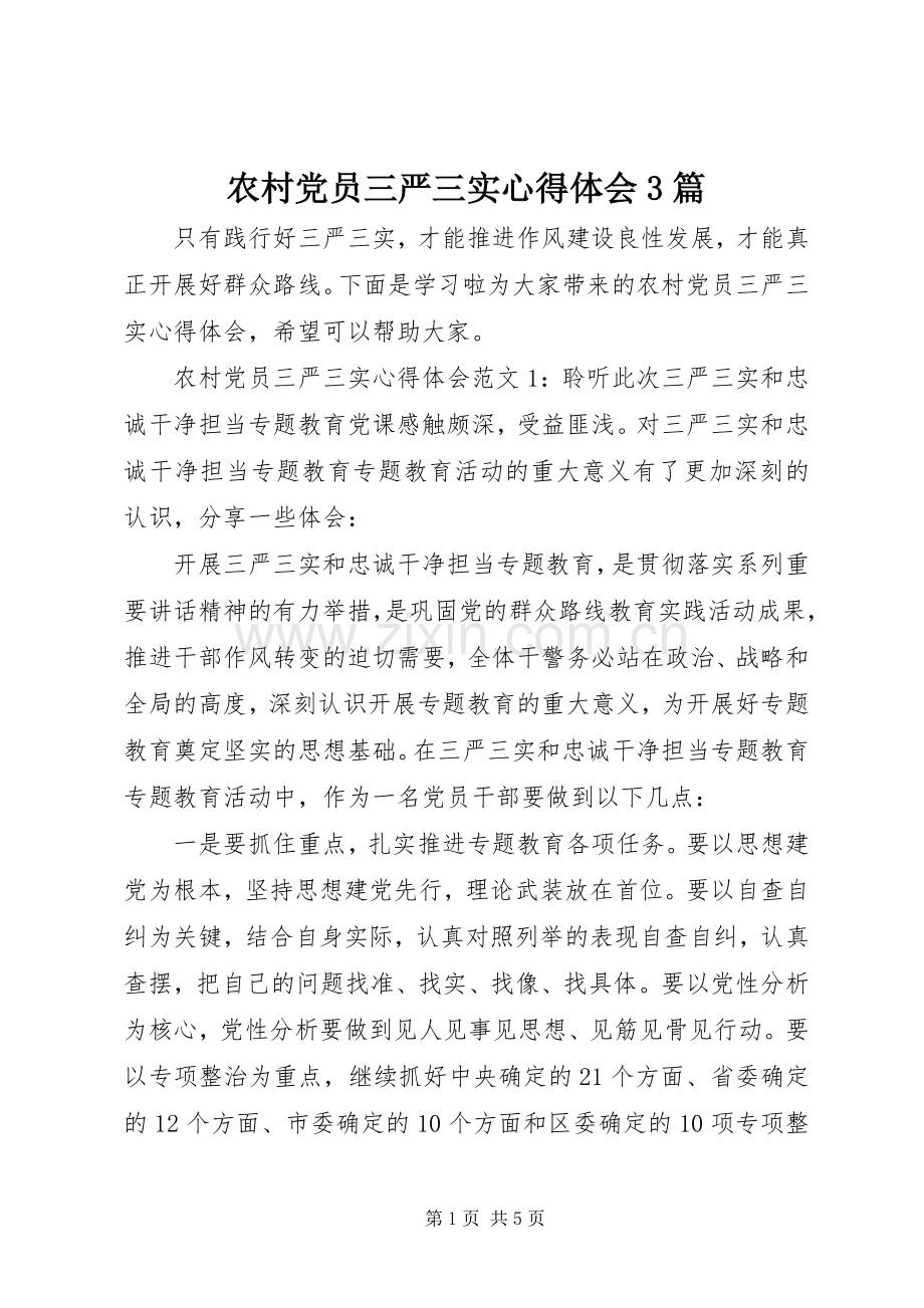 农村党员三严三实体会心得3篇.docx_第1页