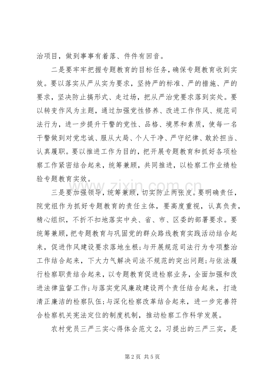 农村党员三严三实体会心得3篇.docx_第2页