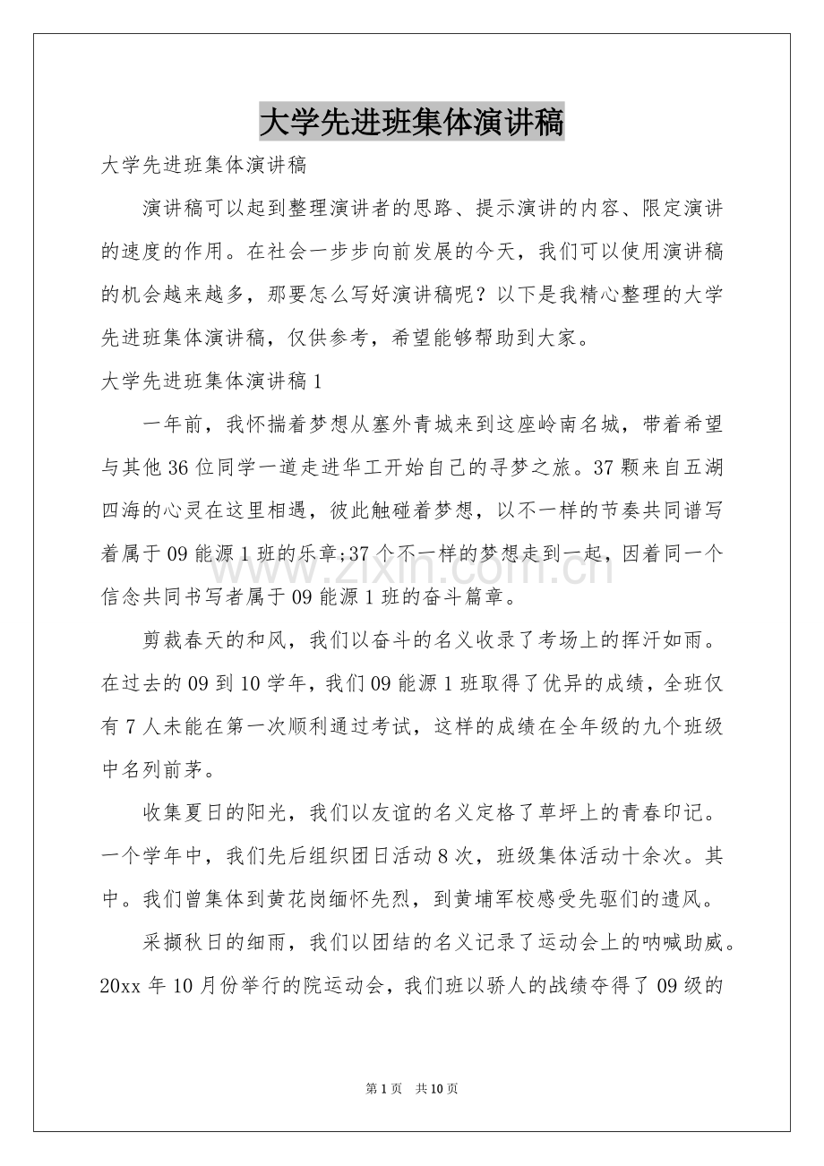 大学先进班集体演讲稿.docx_第1页