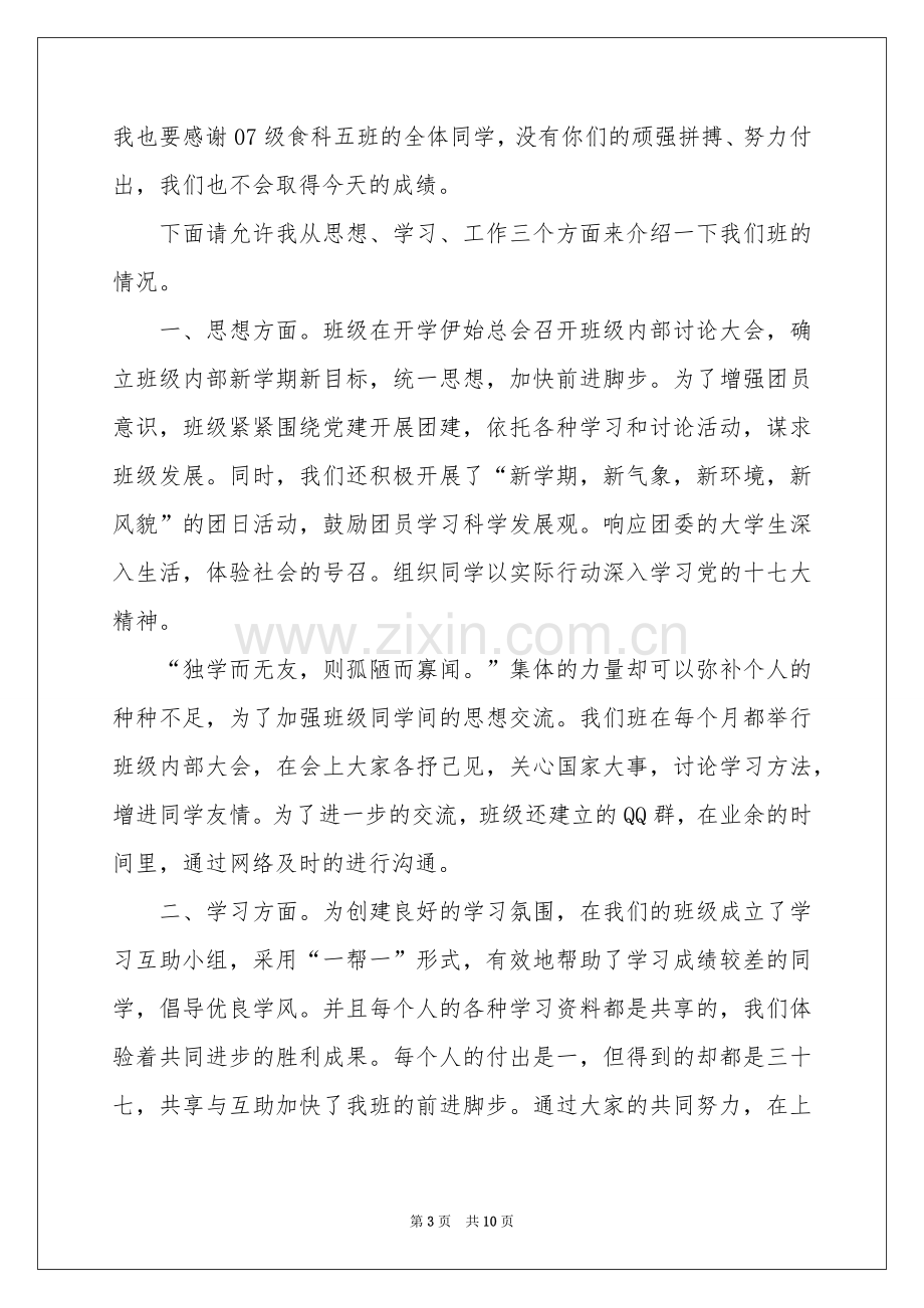 大学先进班集体演讲稿.docx_第3页