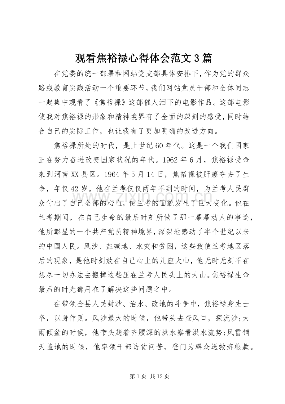 观看焦裕禄体会心得范文3篇.docx_第1页