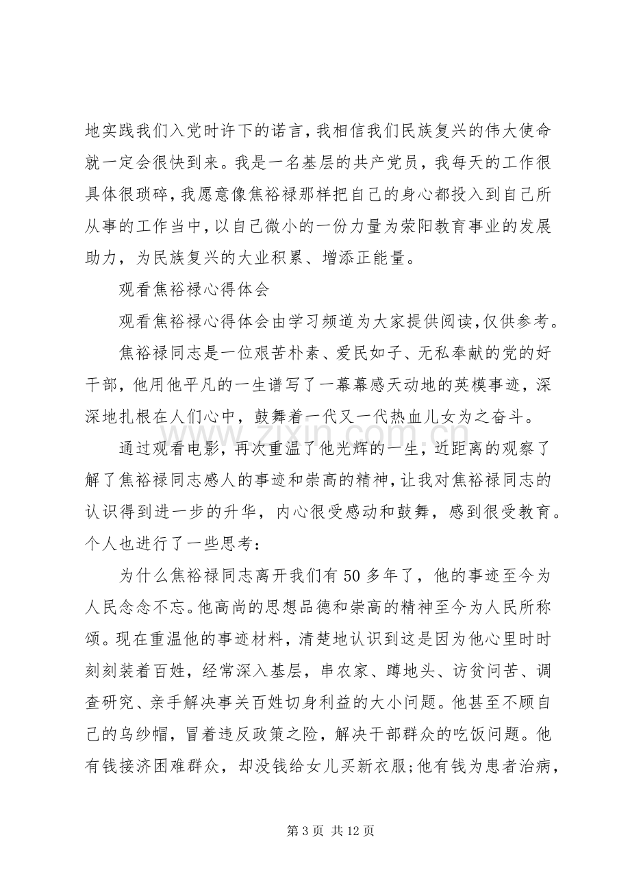 观看焦裕禄体会心得范文3篇.docx_第3页