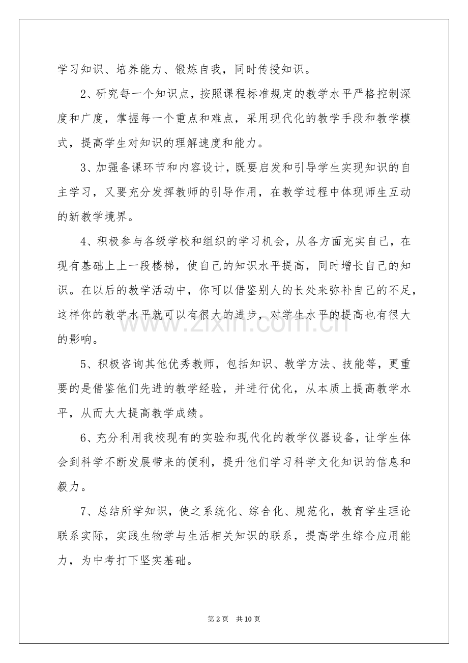 生物教学工作参考计划三篇.docx_第2页