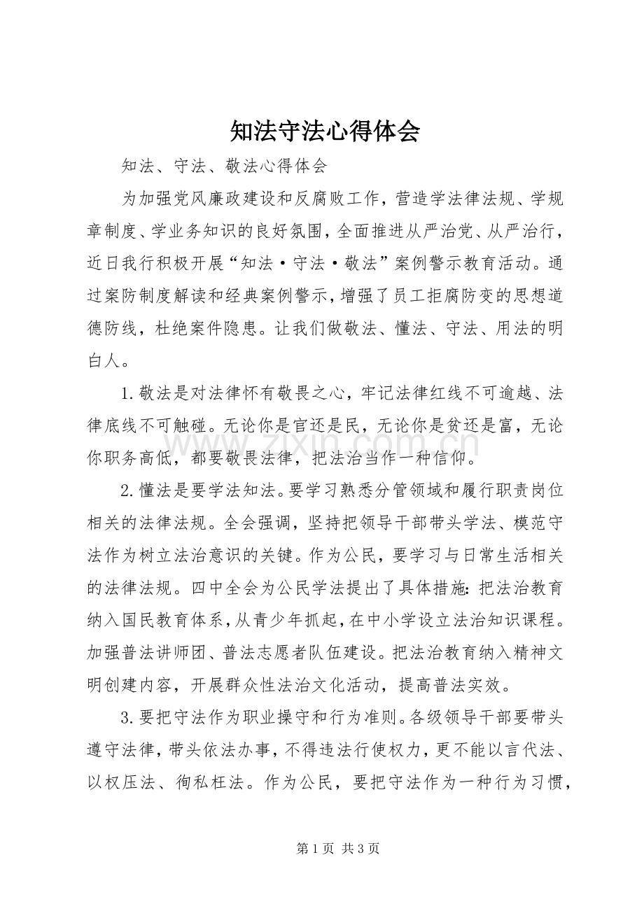 知法守法体会心得.docx_第1页