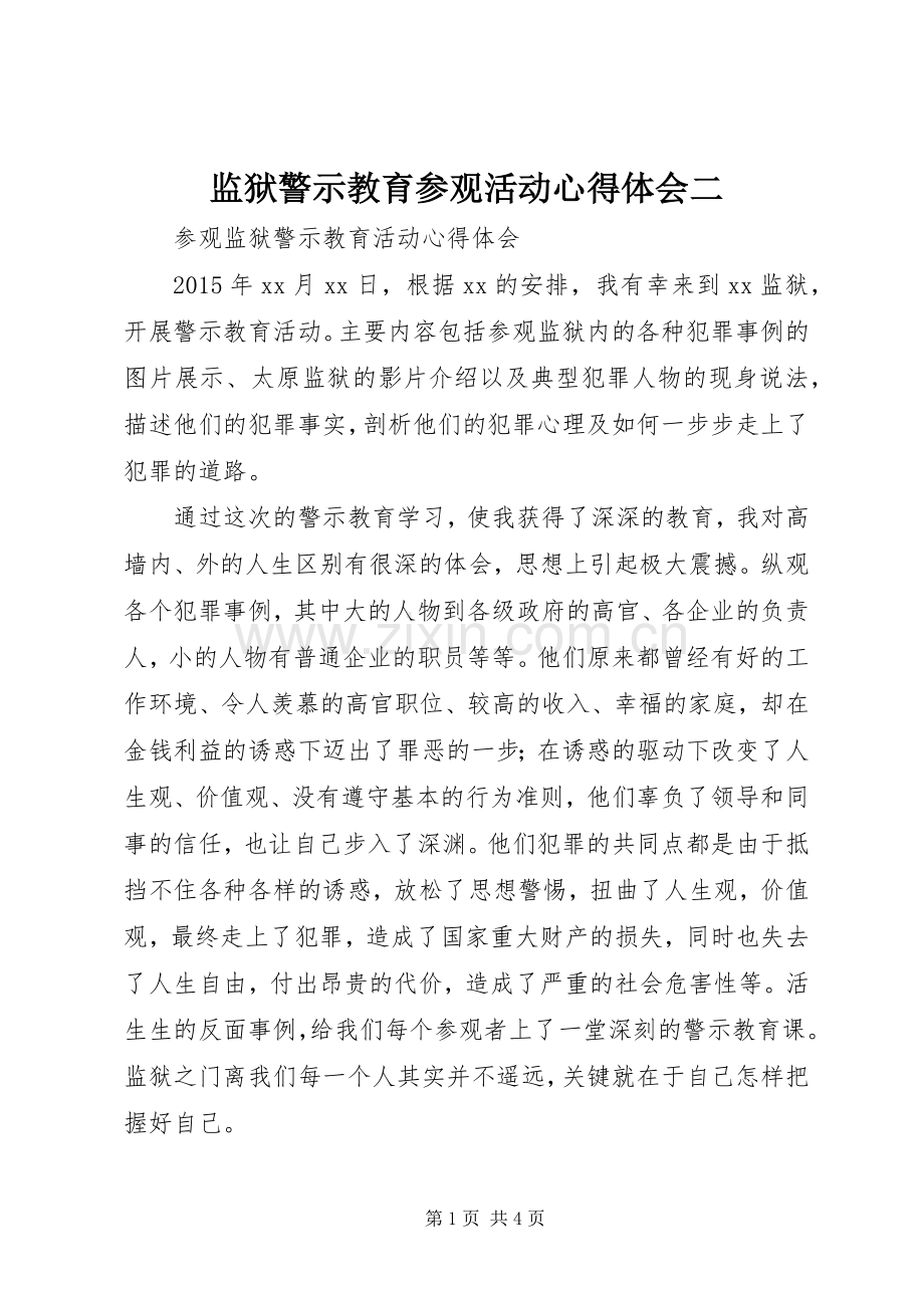 监狱警示教育参观活动体会心得二.docx_第1页