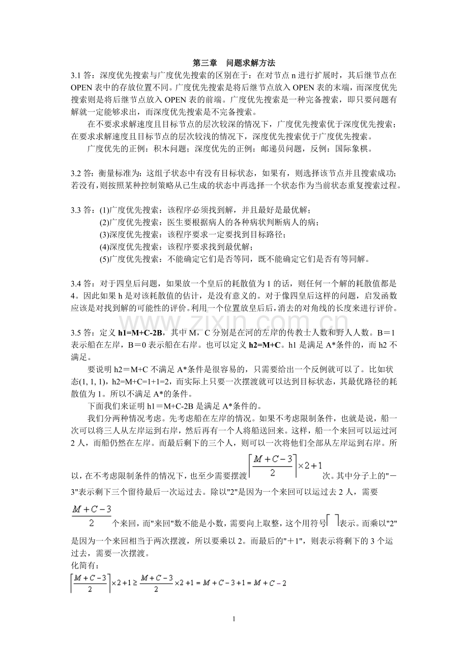 第三章问题求解方法习题解答.doc_第1页