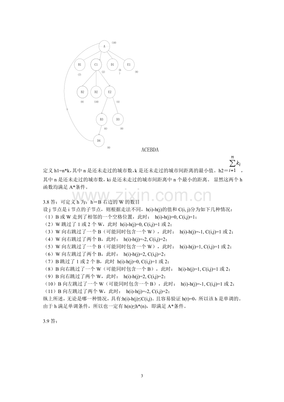 第三章问题求解方法习题解答.doc_第3页