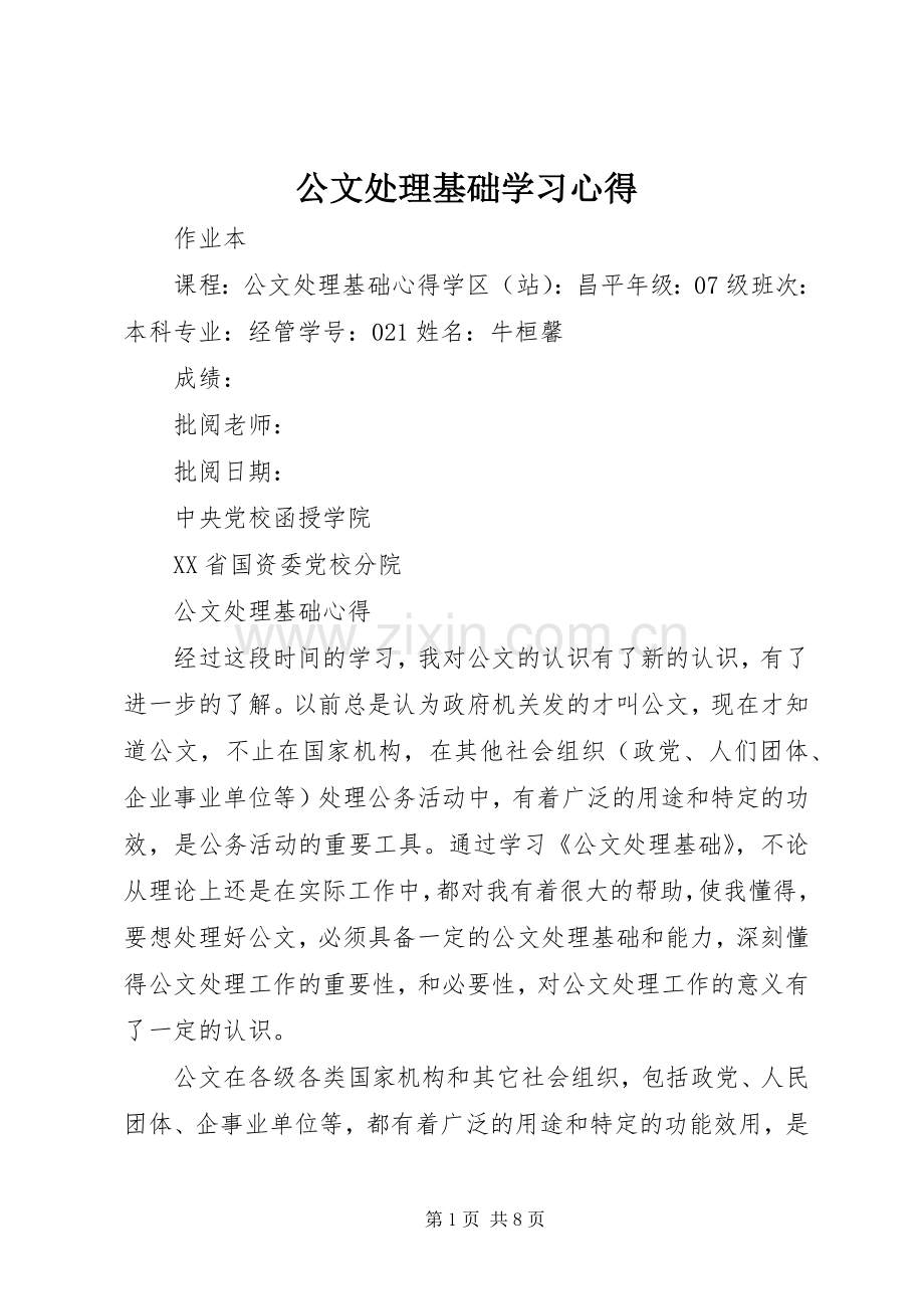 公文处理基础学习体会3.docx_第1页