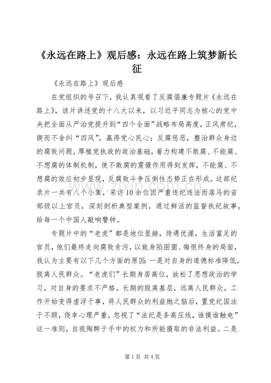 《永远在路上》观后心得：永远在路上筑梦新长征.docx_第1页